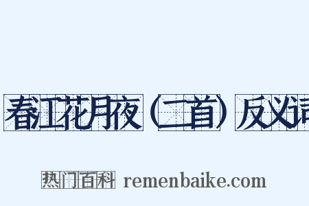 春江花月夜（二首）反义词是什么意思的图片